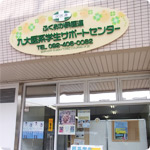 九州大学サポートセンター
