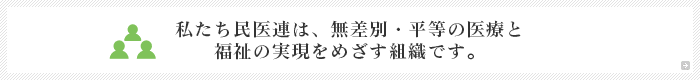 私たちは、地域の皆さんとご一緒に人権を守り、社会保障の充実と平和な世界をめざします