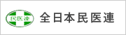 全日本民医連