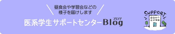 医系学生サポートセンターブログ