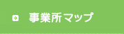 事業所マップ