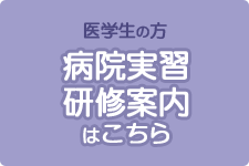 医系学生の方