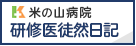 社会医療法人親仁会米の山病院　研修医徒然日記