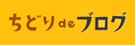 ちどりdeブログ